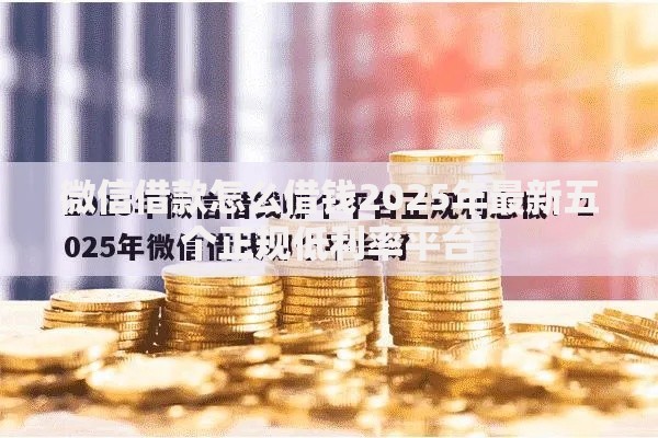 微信借款怎么借钱2025年最新五个正规低利率平台