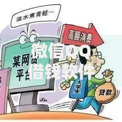 微信QQ借钱软件有哪些好 2025最新热门20个平台下款快额度高 微信QQ借钱软件有哪些好 2025最新热门20个平台下款快额度高