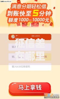 征信差在哪里可以借到钱2025最新热门小额贷款平台