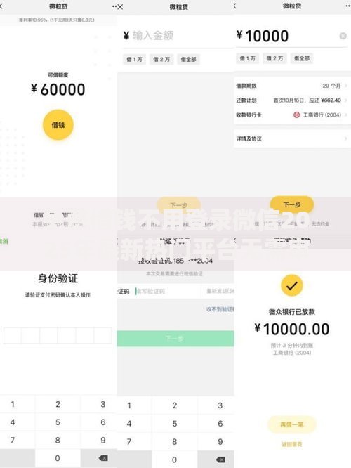 免费借钱不用登录微信2025年最新热门平台无需审核秒到账