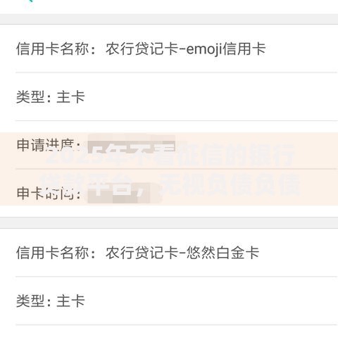 2025年不看征信的银行贷款平台,无视负债负债高秒批借款口子 2025年不看征信的银行贷款平台,无视负债负债高秒批借款口子