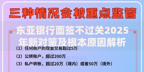 东亚银行面签不过关2025年新对策及根本原因解析 东亚银行面签不过关2025年新对策及根本原因解析