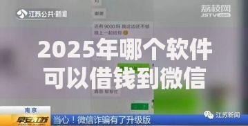 2025年哪个软件可以借钱到微信最热门2025年急用最新可借软件