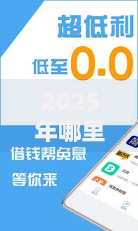 2025年哪里借钱可以马上到账，10个正规平台实时放款推荐