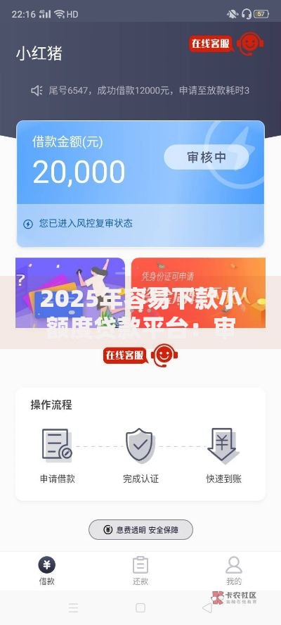 2025年容易下款小额度贷款平台：审核快免征信秒到账