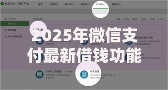 2025年微信支付最新借钱功能开通全攻略