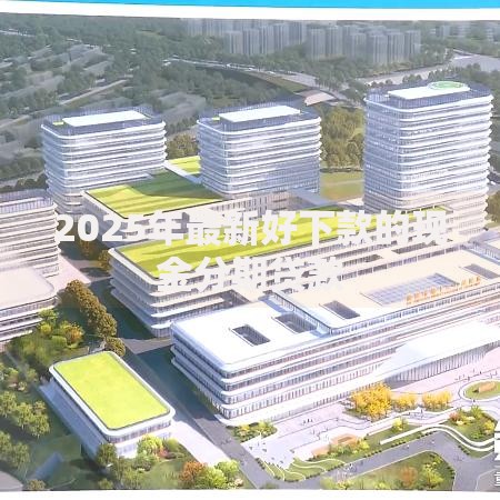 2025年最新好下款的现金分期贷款