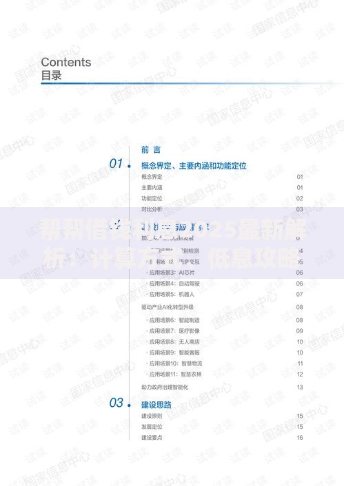 帮帮借钱利息2025最新解析：计算方式、低息攻略与避坑指南