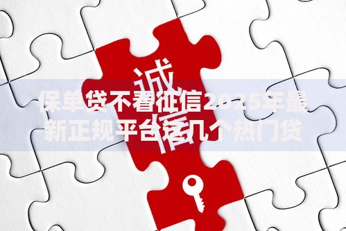 保单贷不看征信2025年最新正规平台这几个热门贷款通过率高