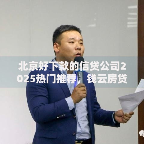 北京好下款的信贷公司2025热门推荐，钱云房贷新政策放款快