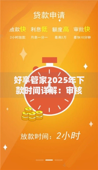 好享管家2025年下款时间详解：审核多久到账及热门靠谱平台推荐