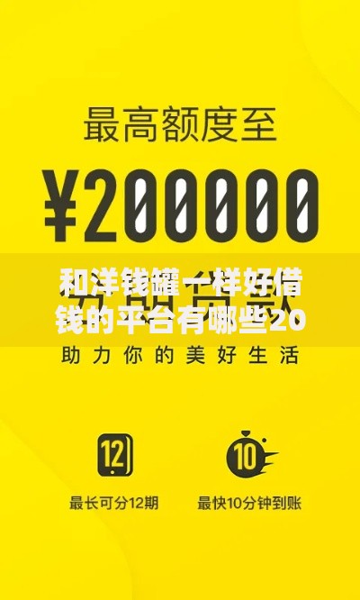 和洋钱罐一样好借钱的平台有哪些2025年最新精选