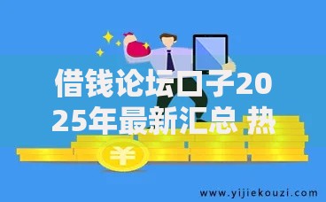 借钱论坛口子2025年最新汇总 热门不看征信秒下款平台推荐