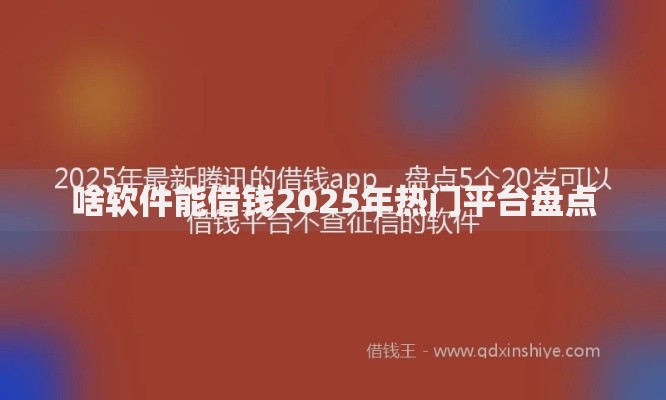 啥软件能借钱2025年热门平台盘点