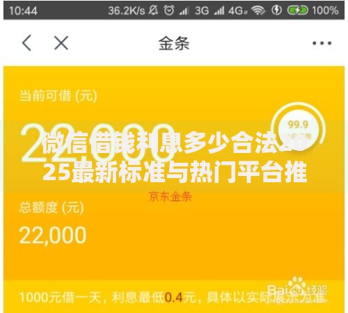 微信借钱利息多少合法2025最新标准与热门平台推荐