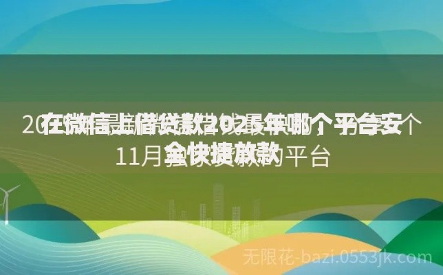 在微信上借贷款2025年哪个平台安全快捷放款
