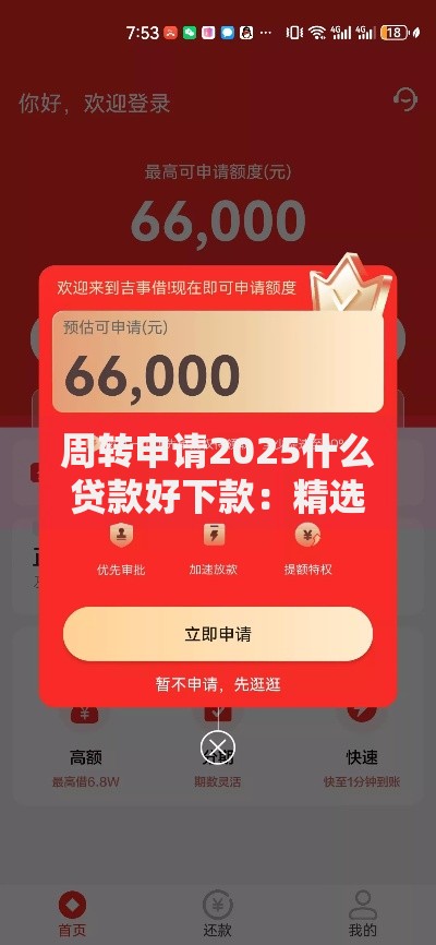 周转申请2025什么贷款好下款：精选十大热门秒批口子