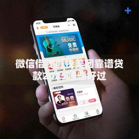 微信借钱最快美团靠谱贷款2025哪些好过