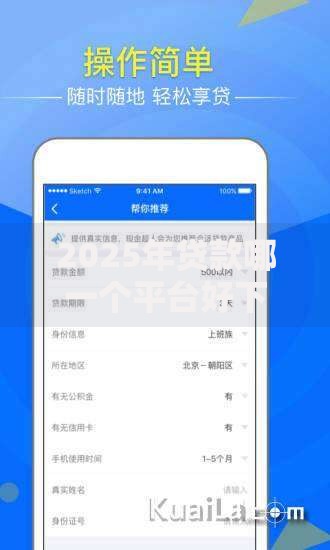 2025年贷款哪一个平台好下款，最新盘点这五个下款快的靠谱平台