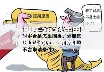 分期乐2025年审核不通过攻略新风口金融科技投诉榜常见原因解决技巧