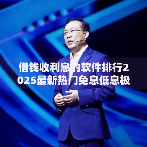 借钱收利息的软件排行2025最新热门免息低息极速下款平台合集