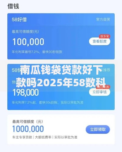 南瓜钱袋贷款好下款吗2025年58数科最新热门下款口子
