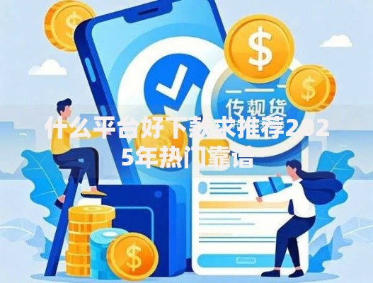 什么平台好下款求推荐2025年热门靠谱