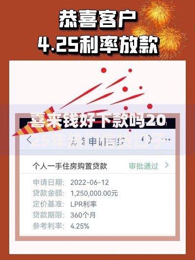 喜来钱好下款吗2025年热门信贷口子通过率极高