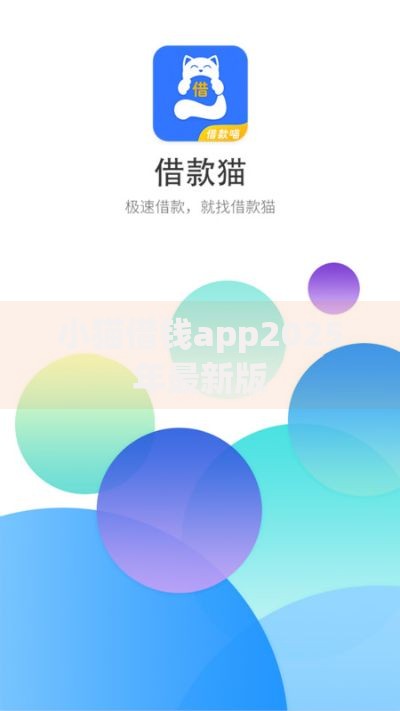 小猫借钱app2025年最新版