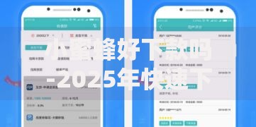 小蜜蜂好下款吗-2025年快速下款低息平台全面评测