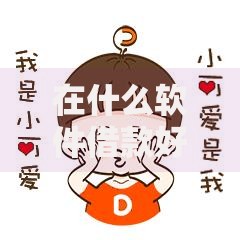 在什么软件借款好下款呢：2025年热门急用秒到平台精选合集