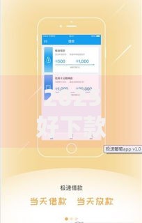 2025好下款的小额借款口子推荐：热门必过平台助你急速下款