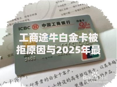 工商途牛白金卡被拒原因与2025年最新解决方案