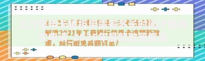 工行信用卡被拒后需等多长时间才能再次申请_2025年最新政策解读