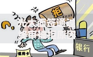 光大面签通过终审被拒原因分析与2025年热门破解方法