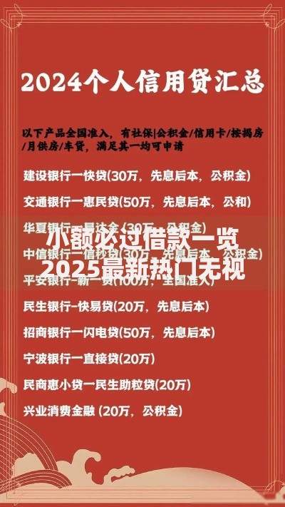 小额必过借款一览2025最新热门无视负债征信秒下款
