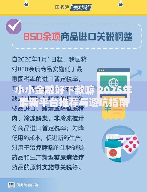 小小金融好下款嘛 2025年最新平台推荐与避坑指南