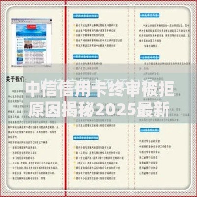 中信信用卡终审被拒原因揭秘2025最新解决方案和避坑指南