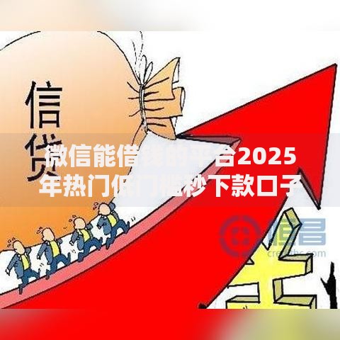 微信能借钱的平台2025年热门低门槛秒下款口子精选