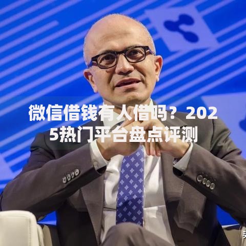 微信借钱有人借吗？2025热门平台盘点评测