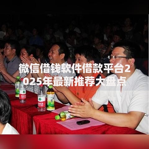 微信借钱软件借款平台2025年最新推荐大盘点