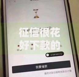 征信很花好下款的平台2025年精选这5个最新热门口子