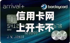 信用卡网上开卡不通过：2025年十大原因解析和解决指南