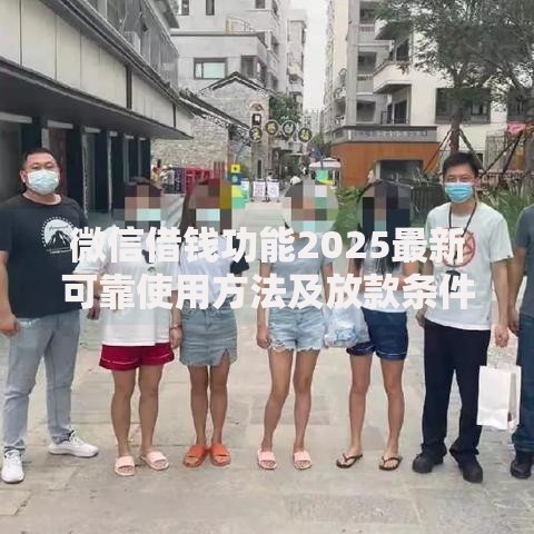 微信借钱功能2025最新可靠使用方法及放款条件教程