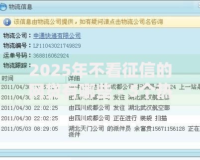 2025年不看征信的网贷有哪些 - 5个热门正规平台急用小钱秒到账