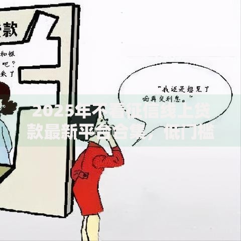 2025年不看征信线上贷款最新平台合集，低门槛高额度秒下款