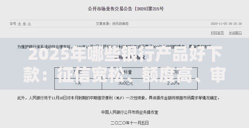 2025年哪些银行产品好下款:征信宽松、额度高、审批快的主流选择盘点 2025年哪些银行产品好下款:征信宽松、额度高、审批快的主流选择盘点