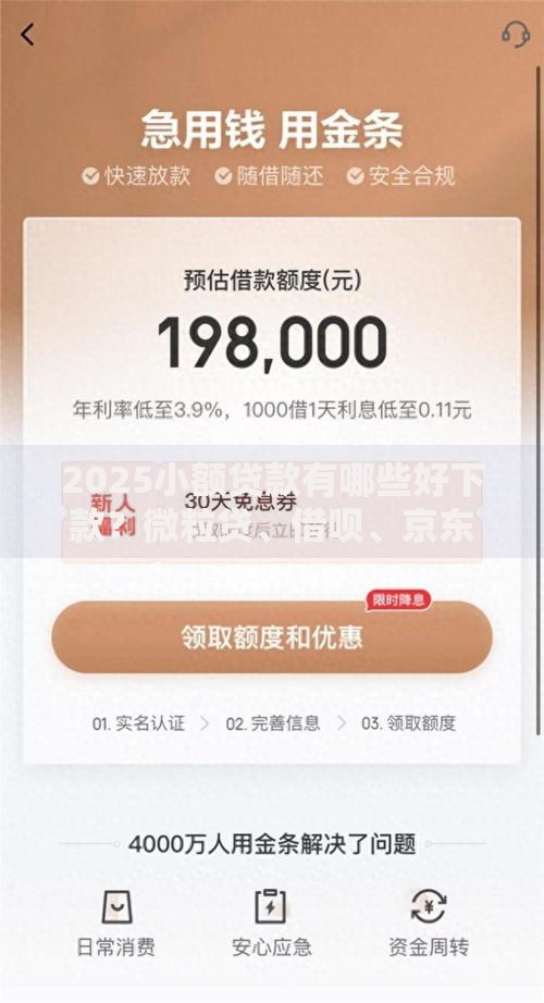 2025小额贷款有哪些好下款?微粒贷、借呗、京东金条通过率高 2025小额贷款有哪些好下款?微粒贷、借呗、京东金条通过率高