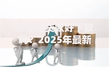 帮你借贷款好下款吗？2025年最新5个正规口子，不看征信秒到账