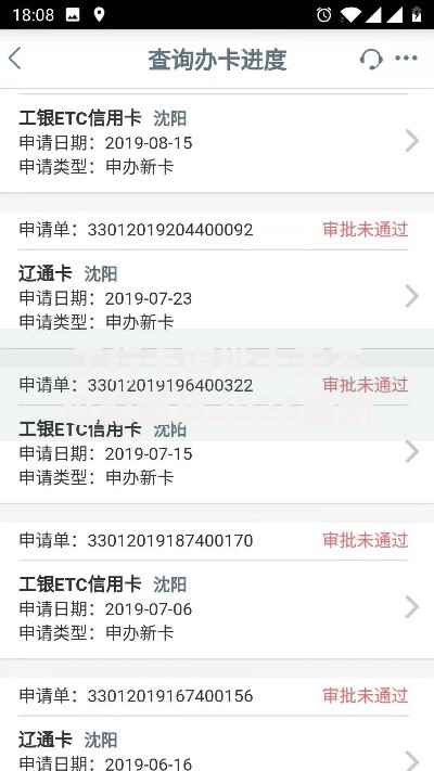 工行卡审批十天不过原因及2025最新提速处理方案